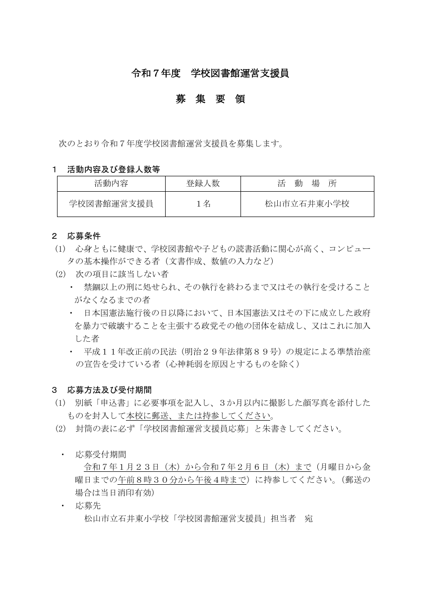 （様式１）募集要領（石井東小）.pdfの1ページ目のサムネイル