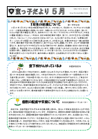 R７　学校だより５月号 （HP用）oc .pdfの1ページ目のサムネイル
