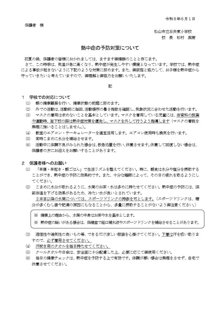 熱中症の予防対策について